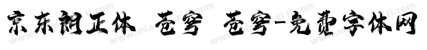 京东朗正体 苍穹 苍穹字体转换
